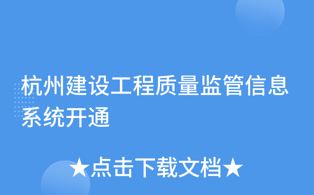 杭州建设工程质量监管信息系统开通