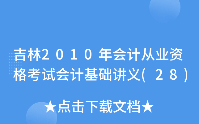 2010(hu)Ӌ(j)ĘI(y)Yԇ(hu)Ӌ(j)A(ch)vx(28)