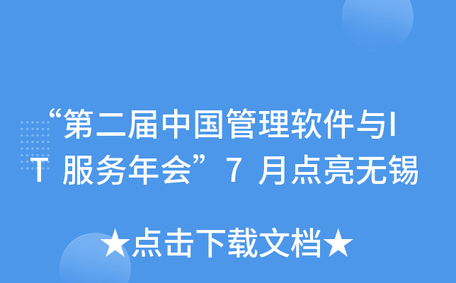 “第二届中国管理软件与IT服务年会”7月点亮无锡