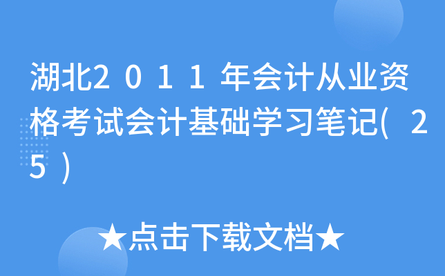 2011(hu)Ӌ(j)ĘI(y)Yԇ(hu)Ӌ(j)A(ch)W(xu)(x)Pӛ(25)