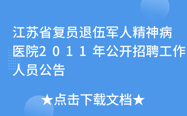 江苏省复员退伍军人精神病医院2011年公开招聘工作人员公告