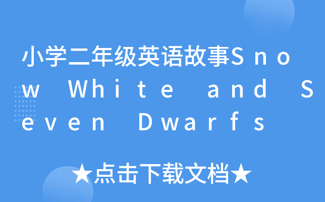 СW(xu)꼉(j)ӢZ(y)Snow White and Seven Dwarfs
