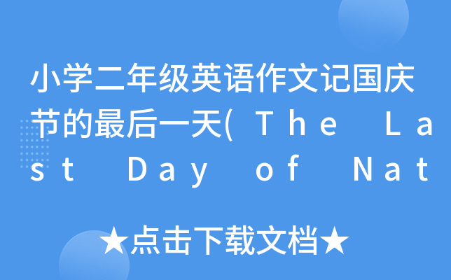 小开云kaiyun(中国)二年级英语作文记国庆节的最后一天(The Last Day of National Day)