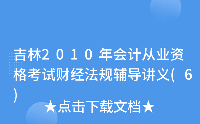 2010(hu)Ӌ(j)ĘI(y)Yԇؔ(ci)(jng)Ҏ(gu)o(do)vx(6)