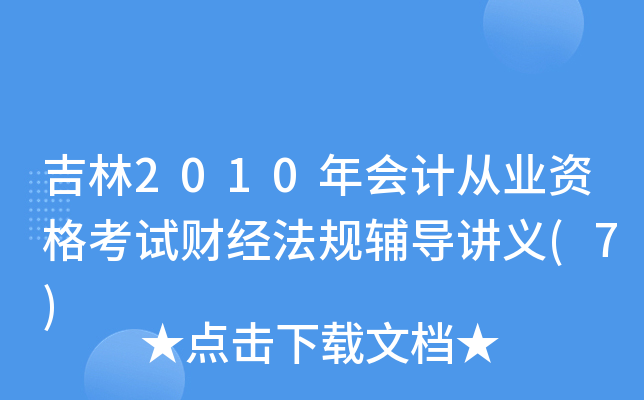 2010(hu)Ӌ(j)ĘI(y)Yԇؔ(ci)(jng)Ҏ(gu)o(do)vx(7)