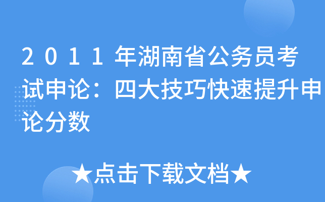 2011年湖南省公务员考试申论：四大技巧快速提升申论分数