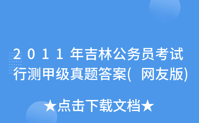 2011年吉林公务员考试行测甲级真题答案(网友版)