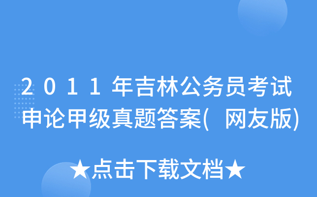 2011年吉林公务员考试申论甲级真题答案(网友版)