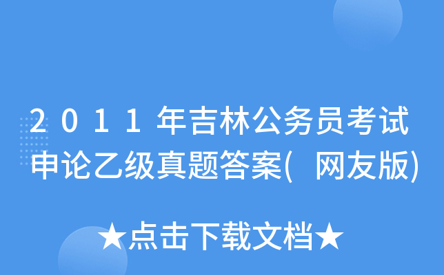 2011年吉林公务员考试申论乙级真题答案(网友版)