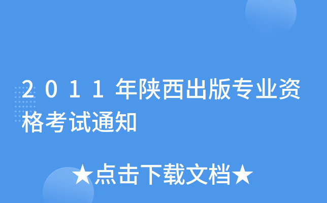 2011年陕西出版专业资格考试通知