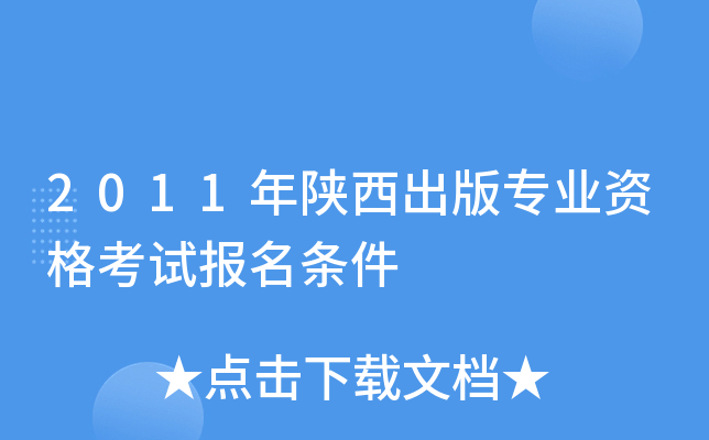 2011年陕西出版专业资格考试报名条件