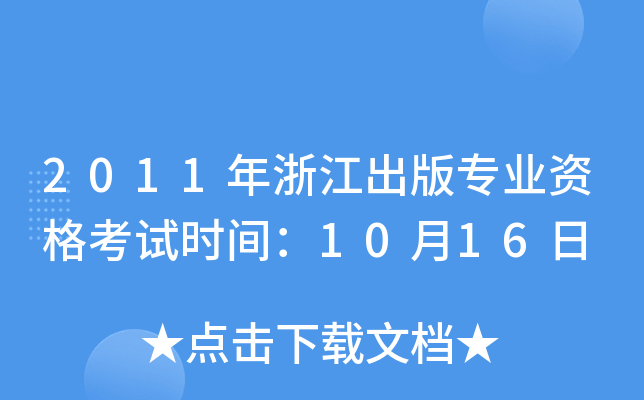 2011㽭挣I(y)Yԇr(sh)g1016