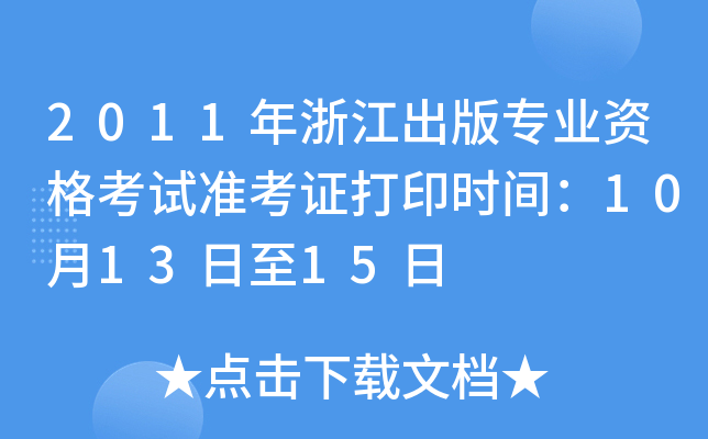 2011年浙江出版专业资格考试准考证打印时间：10月13日至15日