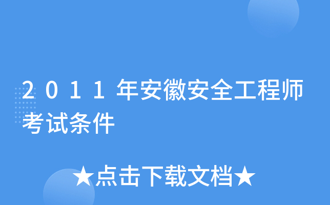 2011年安徽安全工程师考试条件