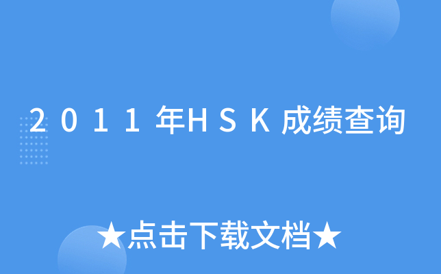 2011年HSK成绩查询