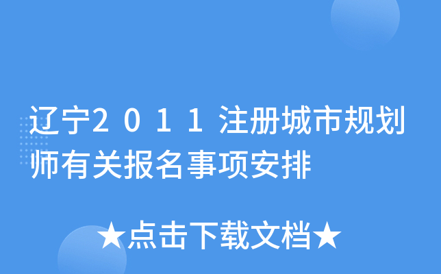 辽宁2011注册城市规划师有关报名事项安排