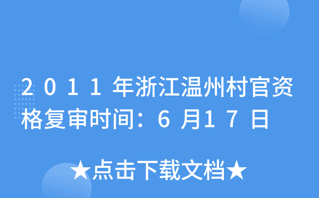 2011年浙江温州村官资格复审时间：6月17日