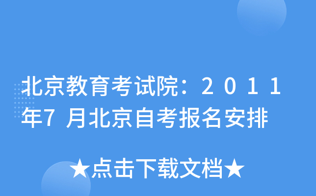 北京教育考试院：2011年7月北京自考报名安排