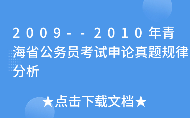 2009--2010年青海省公务员考试申论真题规律分析