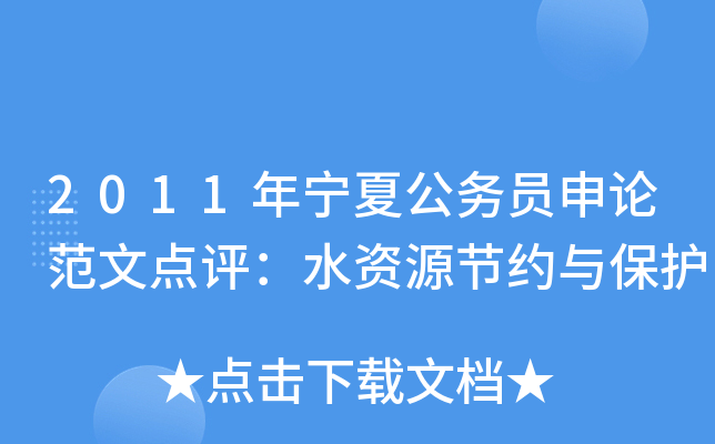 2011年宁夏公务员申论范文点评：水资源节约与保护