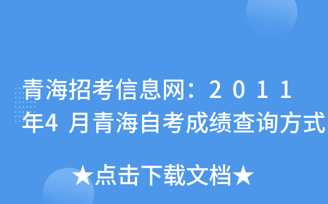 青海招考信息网：2011年4月青海自考成绩查询方式