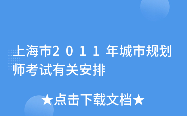 上海市2011年城市规划师考试有关安排