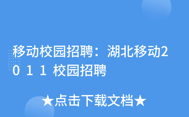 移动校园招聘：湖北移动2011校园招聘