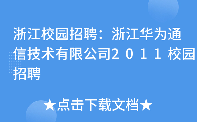 浙江校园招聘：浙江华为通信技术有限公司2011校园招聘