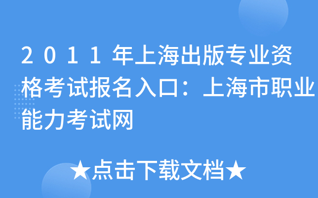 2011年上海出版专业资格考试报名入口：上海市职业能力考试网
