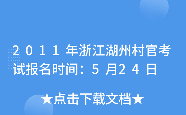 2011年浙江湖州村官考试报名时间：5月24日