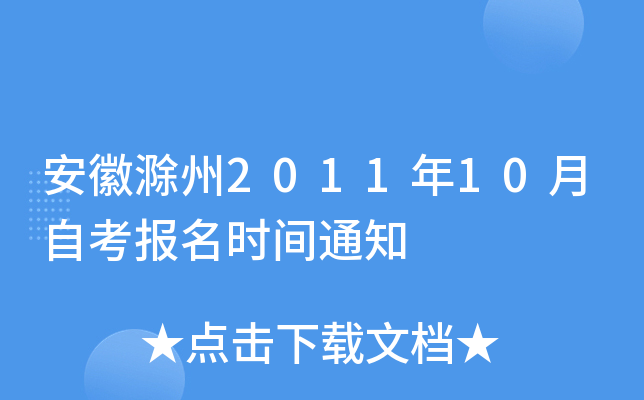安徽滁州2011年10月自考报名时间通知