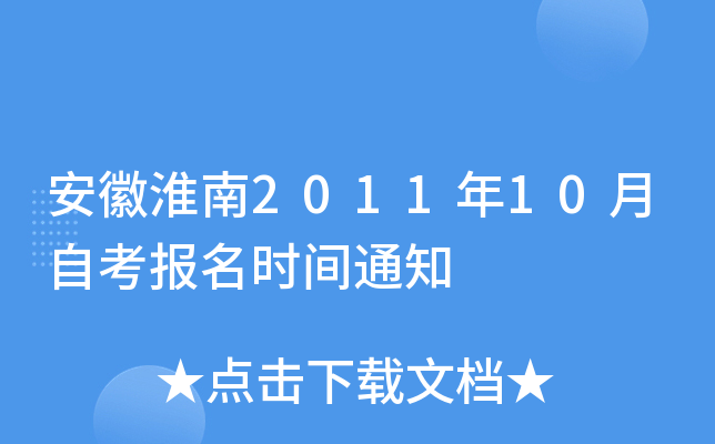 ���ջ���2011��10���Կ�����ʱ��֪ͨ