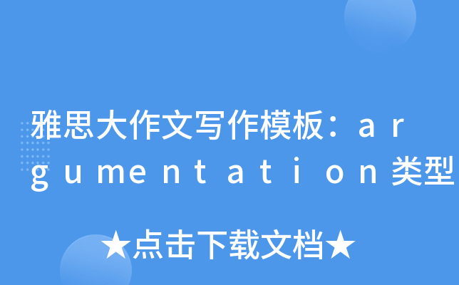 雅思大作文写作模板：argumentation类型