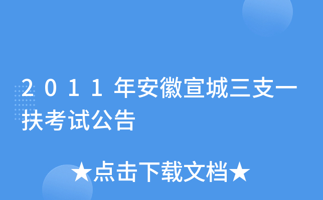 2011年安徽宣城三支一扶考试公告