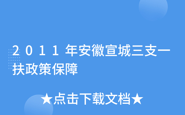2011年安徽宣城三支一扶政策保障