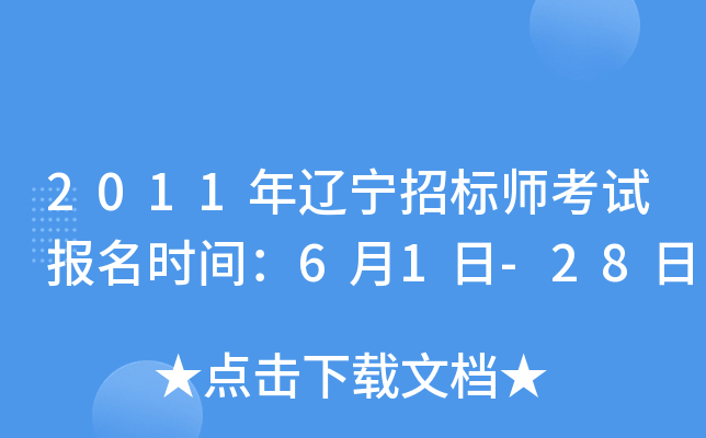 2011年辽宁招标师考试报名时间：6月1日-28日