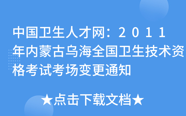 中国卫生人才网：2011年内蒙古乌海全国卫生技术资格考试考场变更通知