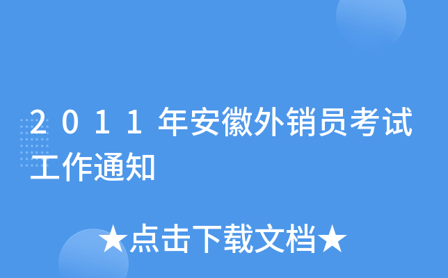 2011年安徽外销员考试工作通知