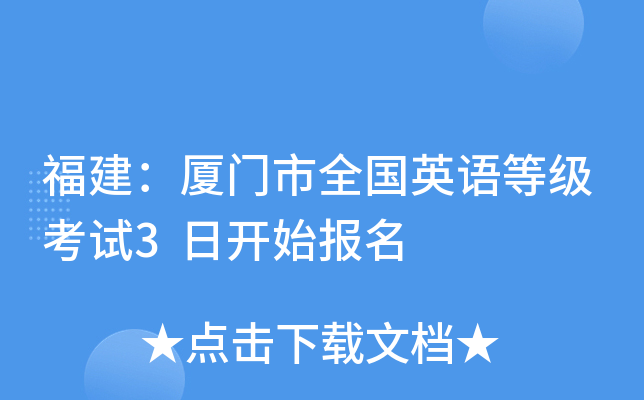 福建：厦门市全国英语等级考试3日开始报名