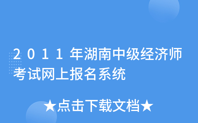 2011年湖南中级经济师考试网上报名系统