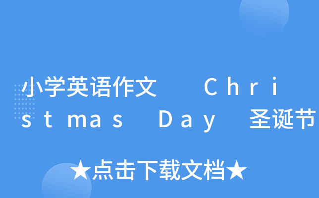 СW(xu)ӢZ  Christmas Day ʥQ(ji)