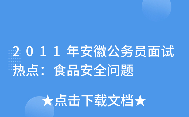 2011年安徽公务员面试热点：食品安全问题