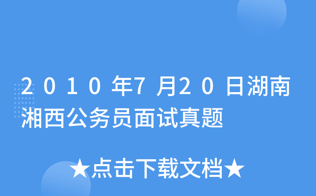 2010年7月20日湖南湘西公务员面试真题