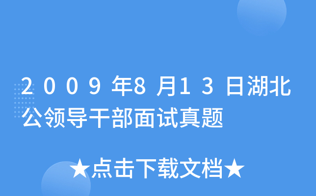 2009年8月13日湖北公领导干部面试真题