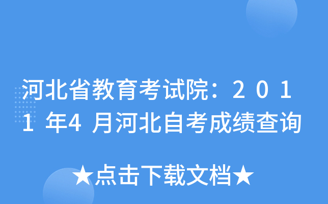河北省教育考试院：2011年4月河北自考成绩查询