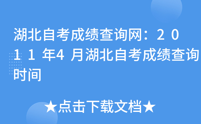 湖北自考成绩查询网：2011年4月湖北自考成绩查询时间