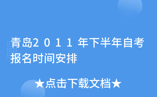 青岛2011年下半年自考报名时间安排