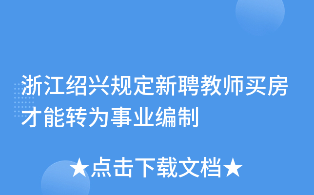 浙江绍兴规定新聘教师买房才能转为事业编制