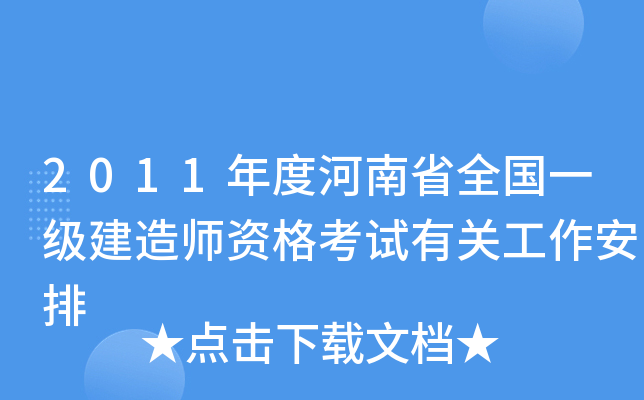 2011年度河南省全国一级建造师资格考试有关工作安排