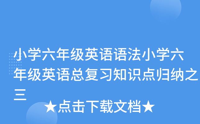 小开云kaiyun(中国)六年级英语语法小开云kaiyun(中国)六年级英语总复习知识点归纳之三